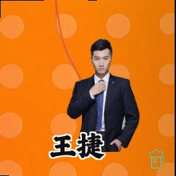 王捷