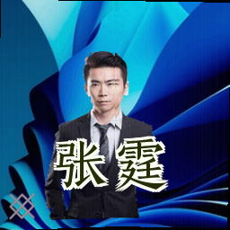 张霆